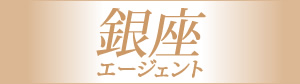 銀座高級クラブを紹介は実績と経験豊富の銀座エージェントへ