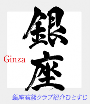 銀座高級クラブの紹介をひとすじにおこなってまいりました!