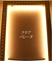 クラブ・バレーヌ